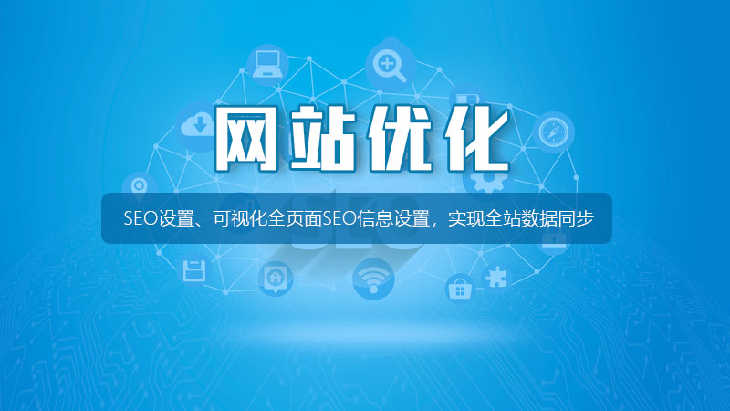 海南藏族网站优化SEO有哪些注意事项